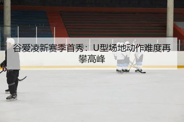 gu-ai-ling-xin-sai-ji-shou-xiu-xing-chang-di-dong-zuo-nan-du-zai-pan-gao-feng-2-185.jpg