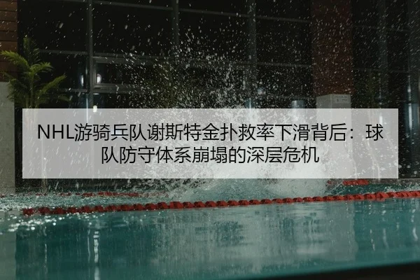 you-qi-bing-dui-xie-si-te-jin-pu-jiu-lv-xia-hua-bei-hou-qiu-dui-fang-shou-ti-xi-beng-ta-de-shen-ceng-wei-ji-2-908.jpg